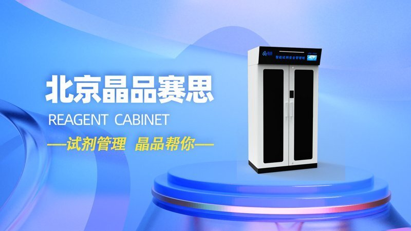 智能試劑安全管理柜 智能試劑安全管理柜
