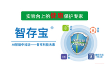 “智存寶” 防護解決實驗室化學危害方案