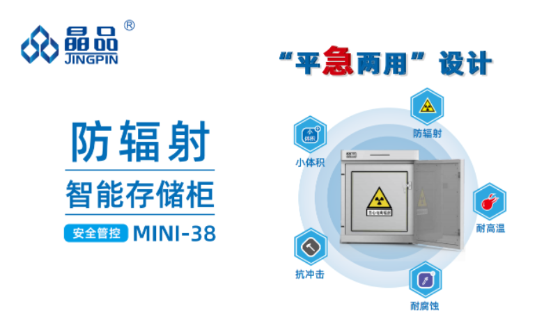 防輻射智能存儲柜