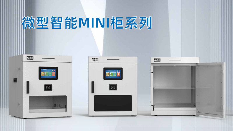 微型智能柜 微型智能柜